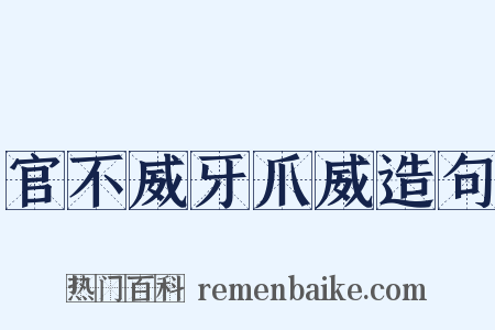 官不威牙爪威造句是什么意思的图片